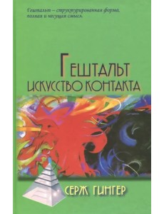 Гештальт. Искусство контакта Гештальт. Искусство контакта