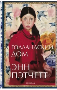 Голландский дом