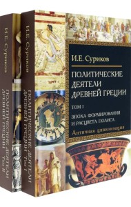 Политические деятели Древней Греции. Комплект в 2 томах (количество томов: 2)