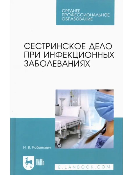 Сестринское дело при инфекционных заболеваниях. Учебное пособие для СПО