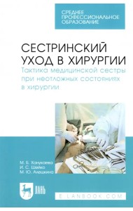 Сестринский уход в хирургии. Тактика медицинской сестры при неотложных состояниях в хирургии