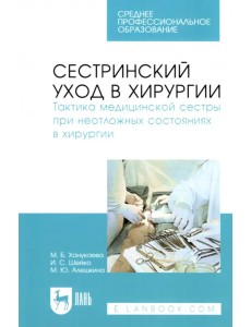 Сестринский уход в хирургии. Тактика медицинской сестры при неотложных состояниях в хирургии