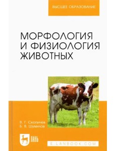 Морфология и физиология животных. Учебное пособие для вузов Морфология и физиология животных. Учебное пособие для вузов