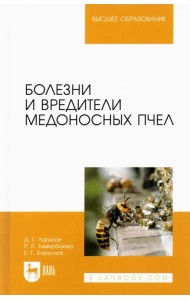 Болезни и вредители медоносных пчел. Учебное пособие для вузов