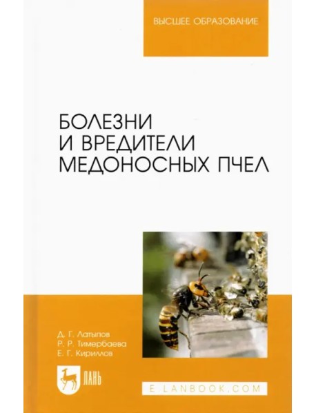Болезни и вредители медоносных пчел. Учебное пособие для вузов
