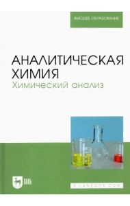 Аналитическая химия. Химический анализ. Учебник для вузов