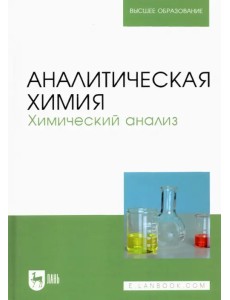 Аналитическая химия. Химический анализ. Учебник для вузов