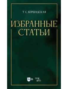 Избранные статьи. Учебное пособие Избранные статьи. Учебное пособие