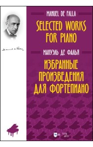 Избранные произведения для фортепиано. Ноты