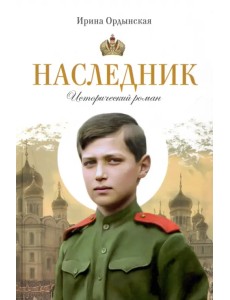 Наследник