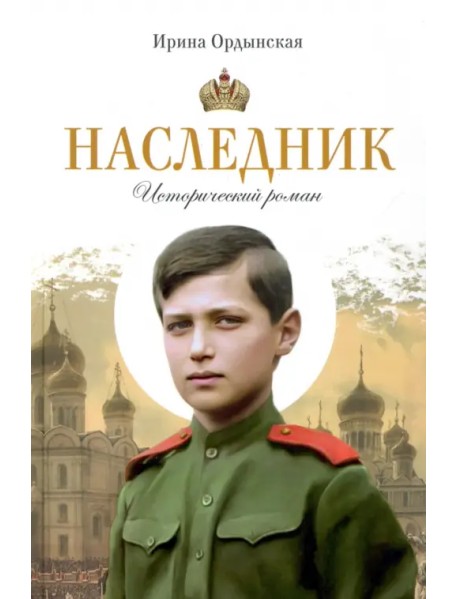 Наследник