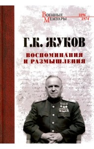 Воспоминания и размышления