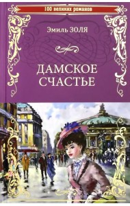 Дамское счастье