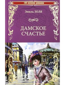 Дамское счастье