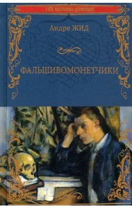 Фальшивомонетчики
