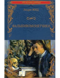 Фальшивомонетчики