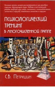 Психологический тренинг в многочисленной группе. Развитие навыков результативного общения в группах