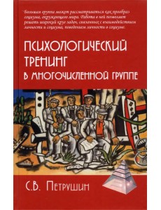 Психологический тренинг в многочисленной группе. Развитие навыков результативного общения в группах