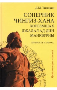Соперник Чингиз-хана хорезмшах Джалал ад-Дин Макбурны, личность и эпоха