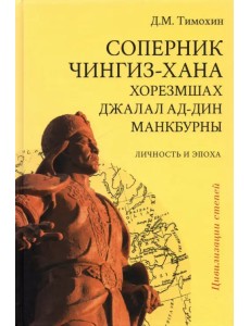Соперник Чингиз-хана хорезмшах Джалал ад-Дин Макбурны, личность и эпоха Соперник Чингиз-хана хорезмшах Джалал ад-Дин Макбурны, личность и эпоха