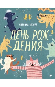 День рождения