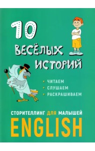 10 веселых историй. Сторителлинг для малышей