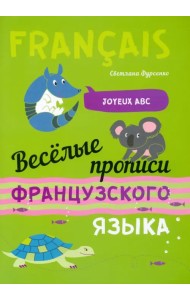 Веселые прописи французского языка