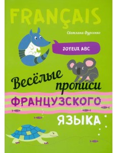 Веселые прописи французского языка Веселые прописи французского языка