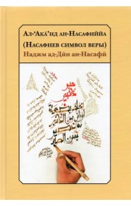 Ал-‘Акa’ид ан-Насафиййа (Насафиев символ веры)