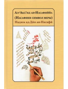 Ал-‘Акa’ид ан-Насафиййа (Насафиев символ веры)