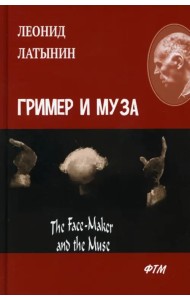 Гример и Муза. The Face-Maker and the Muse