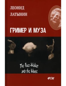 Гример и Муза. The Face-Maker and the Muse Гример и Муза. The Face-Maker and the Muse