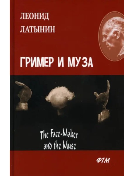 Гример и Муза. The Face-Maker and the Muse