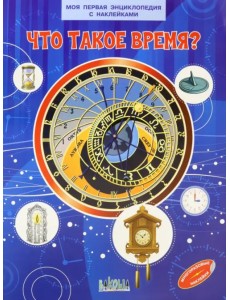 Что такое время?