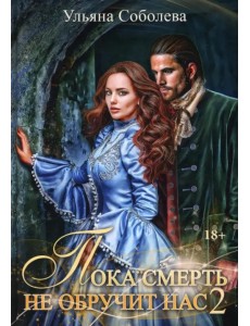 Пока смерть не обручит нас. Книга 2 Пока смерть не обручит нас. Книга 2