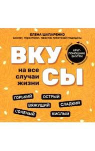 Вкусы на все случаи жизни