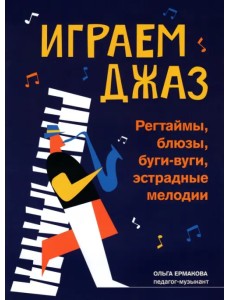 Играем джаз. Регтаймы, блюзы, буги-вуги, эстрадные мелодии