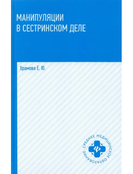 Манипуляции в сестринском деле. Учебное пособие