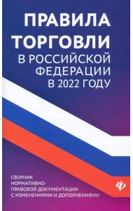 Правила торговли в Российской Федерации в 2022 году. Сборник нормативно-правовых документов