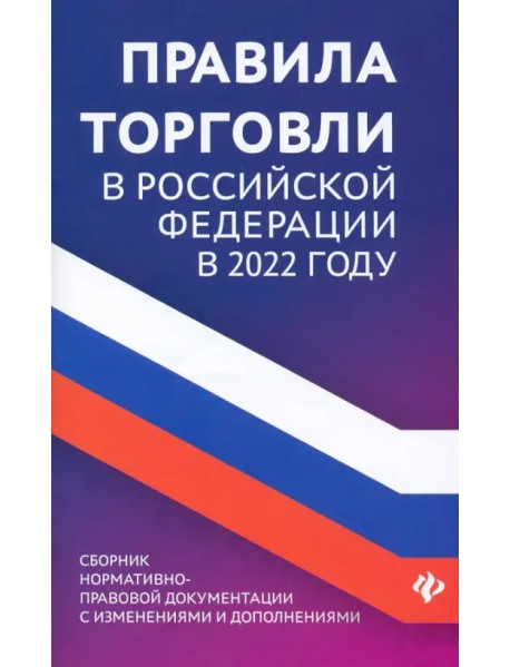 Правила торговли в Российской Федерации в 2022 году. Сборник нормативно-правовых документов