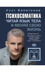 Психосоматика. Читай язык тела и меняй свою жизнь
