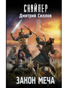 Закон меча Закон меча