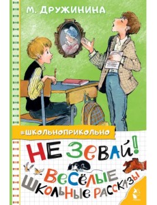 Не зевай! Весёлые школьные рассказы