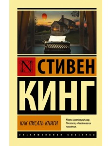 Как писать книги