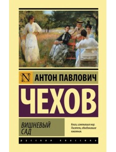 Вишневый сад