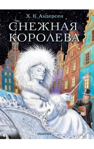 Снежная королева