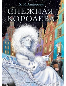 Снежная королева