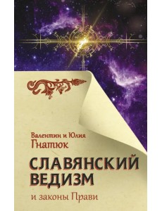 Славянский ведизм и законы Прави