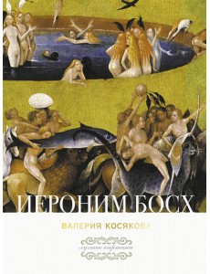 Иероним Босх