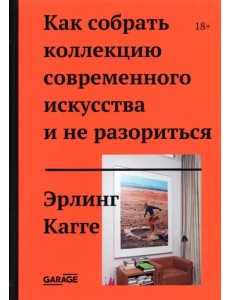 Как собрать коллекцию современного искусства и не разориться